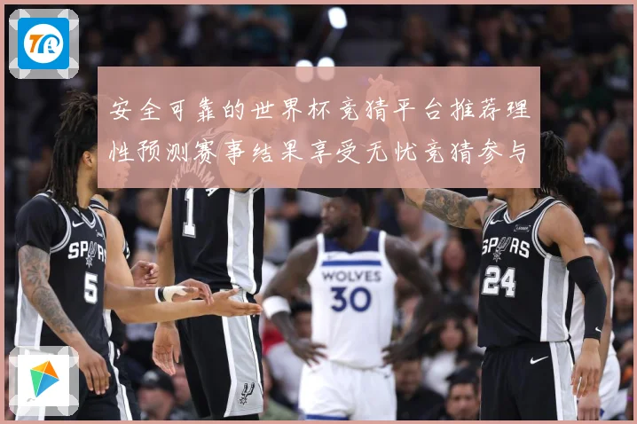 安全可靠的世界杯竞猜平台推荐理性预测赛事结果享受无忧竞猜参与数据研判：最新赛事动态与深度分析