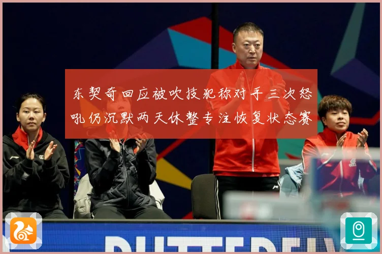 东契奇回应被吹技犯称对手三次怒吼仍沉默两天休整专注恢复状态赛场复盘：最新赛事动态与深度分析