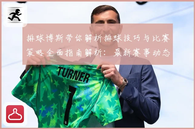排球博斯带你解析排球技巧与比赛策略全面指南解析：最新赛事动态与深度分析