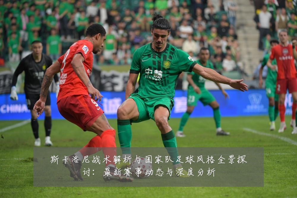 斯卡洛尼战术解析与国家队足球风格全景探讨:最新赛事动态与深度分析