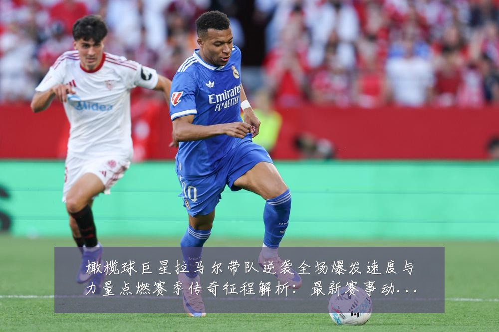 橄榄球巨星拉马尔带队逆袭全场爆发速度与力量点燃赛季传奇征程解析:最新赛事动态与深度分析