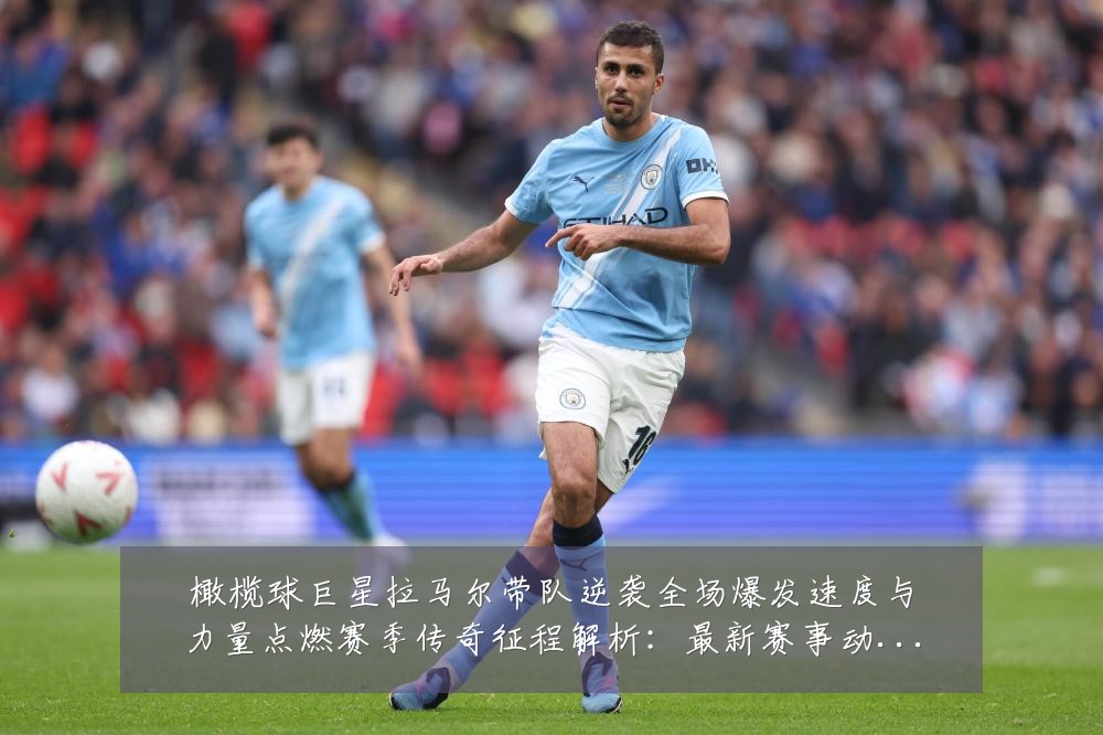 橄榄球巨星拉马尔带队逆袭全场爆发速度与力量点燃赛季传奇征程解析:最新赛事动态与深度分析