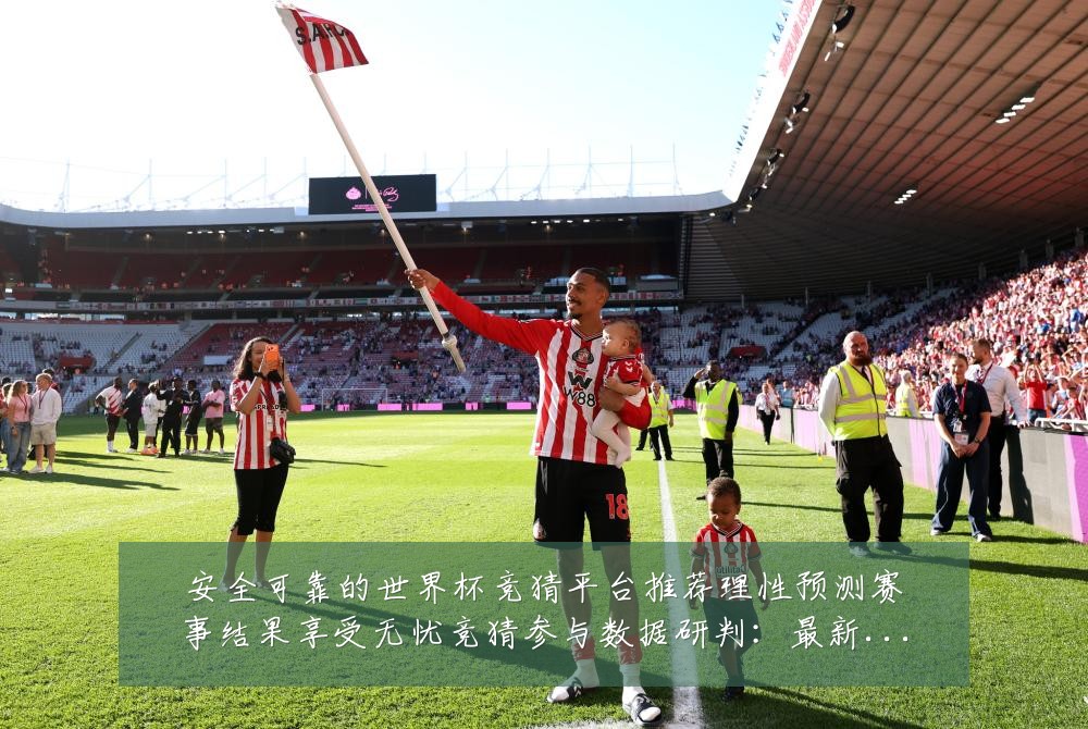 安全可靠的世界杯竞猜平台推荐理性预测赛事结果享受无忧竞猜参与数据研判:最新赛事动态与深度分析