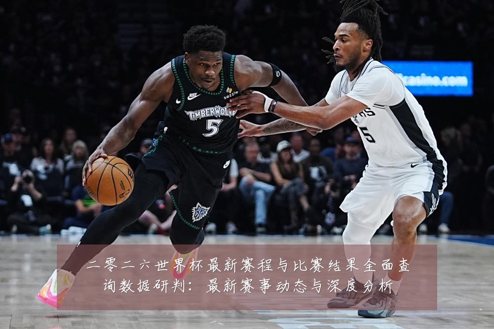 二零二六世界杯最新赛程与比赛结果全面查询数据研判:最新赛事动态与深度分析