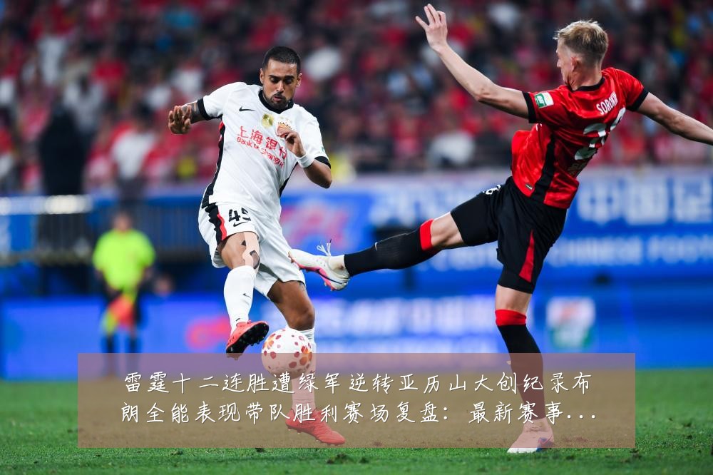 雷霆十二连胜遭绿军逆转亚历山大创纪录布朗全能表现带队胜利赛场复盘:最新赛事动态与深度分析