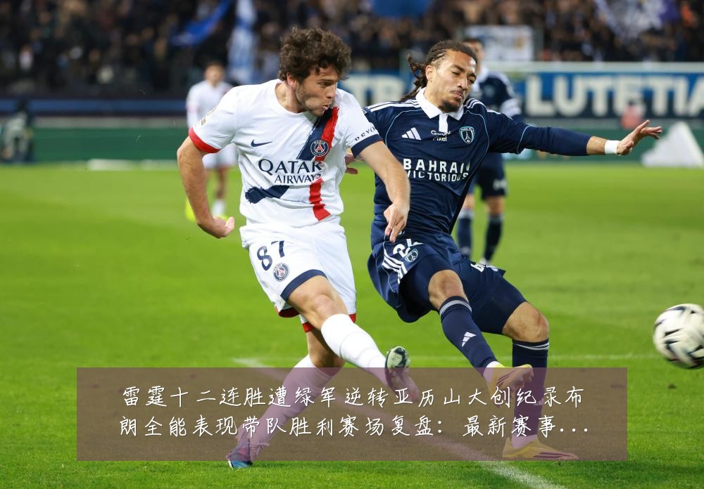 雷霆十二连胜遭绿军逆转亚历山大创纪录布朗全能表现带队胜利赛场复盘:最新赛事动态与深度分析
